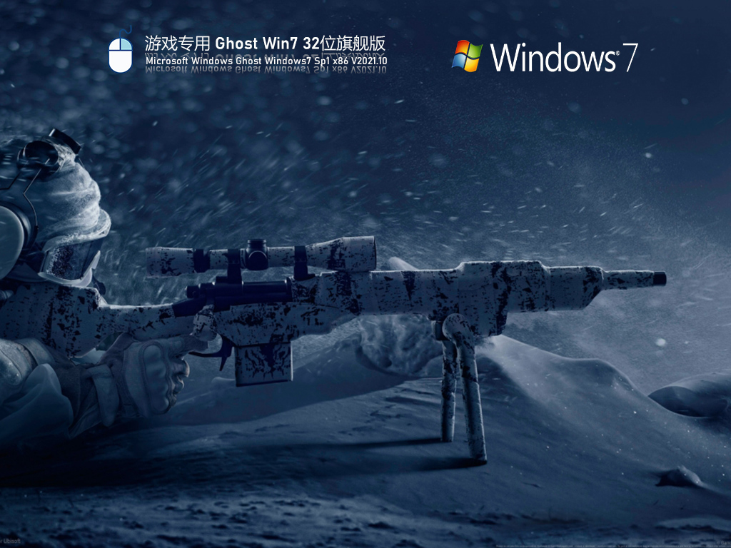 Ghost Win7 游戲優(yōu)化版 | Ghost Win7 32位旗艦版下載