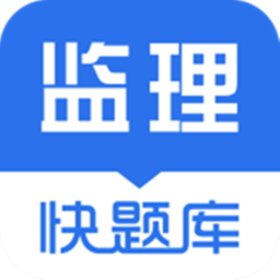 監(jiān)理工程師快題庫中文版