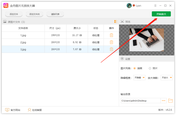 金舟圖片無損放大器
