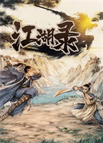 江湖錄客戶端