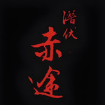 潛伏之赤途手機(jī)版