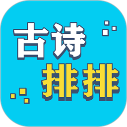 古詩排排官網(wǎng)版