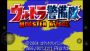 奧特曼警備隊怪獸襲擊中文版
