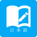 日語(yǔ)學(xué)習(xí)君