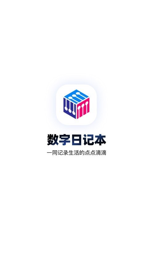數(shù)字日記本