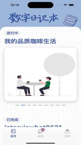 數(shù)字日記本