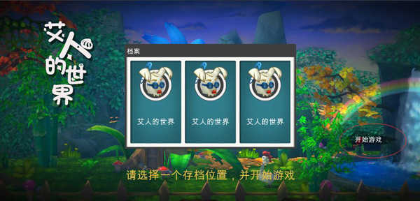 艾人的世界單機版