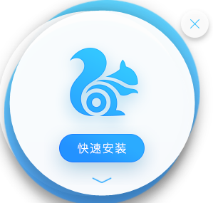 UC瀏覽器