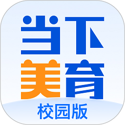 當(dāng)下美育官方版