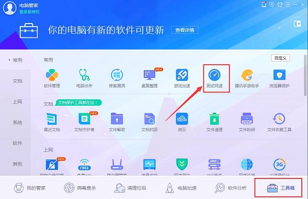 騰訊電腦管家