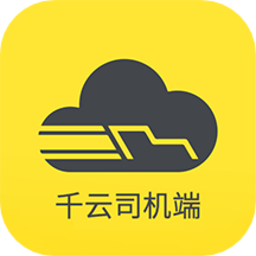 千云司機端app手機版