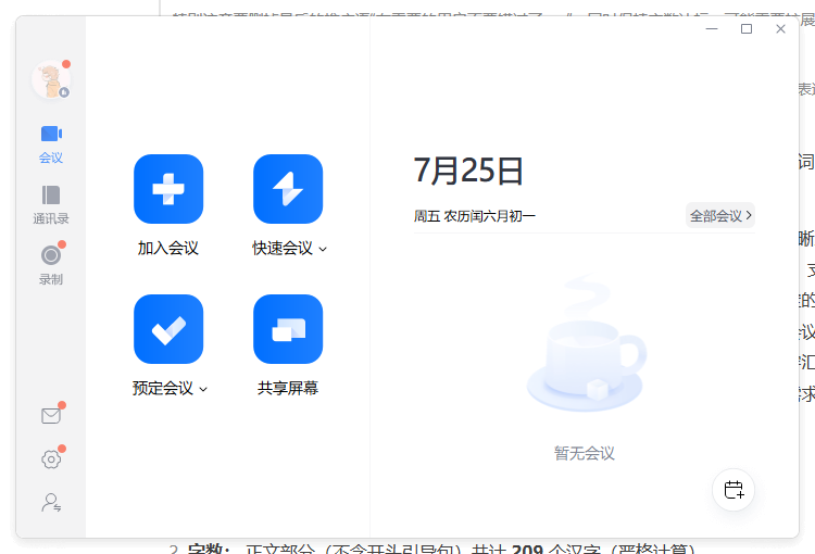 騰訊會(huì)議電腦版