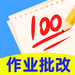 作業(yè)批改精靈官方版