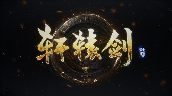 軒轅劍PC游戲下載-軒轅劍電腦游戲版本大全-軒轅劍題材單機(jī)游戲大全