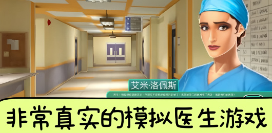 模擬醫(yī)生手游下載-代入感極強(qiáng)的醫(yī)生模擬類游戲推薦-模擬醫(yī)生題材手游大全