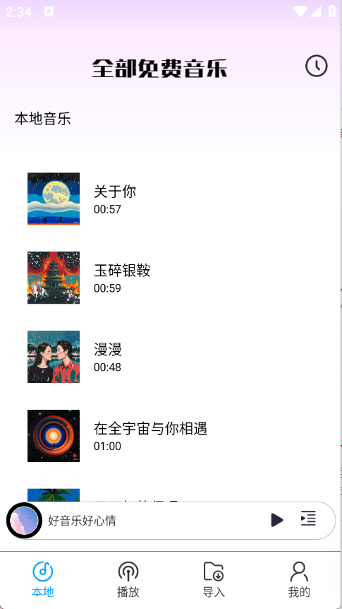 全部免費(fèi)音樂