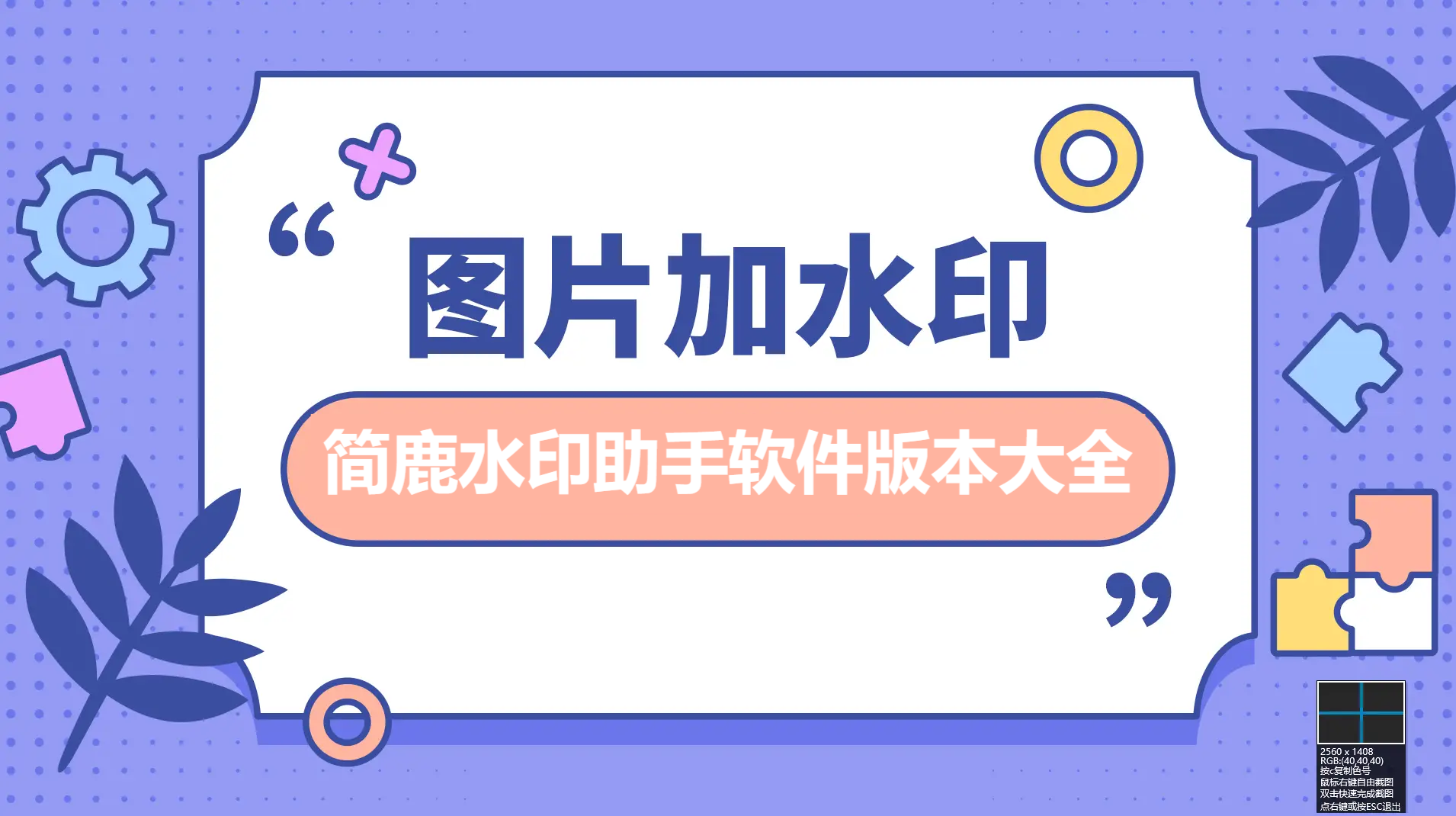 簡(jiǎn)鹿水印助手各種版本合集-簡(jiǎn)鹿水印助手軟件版本下載-簡(jiǎn)鹿水印助手全部版本大全