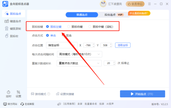 金舟鼠標連點器
