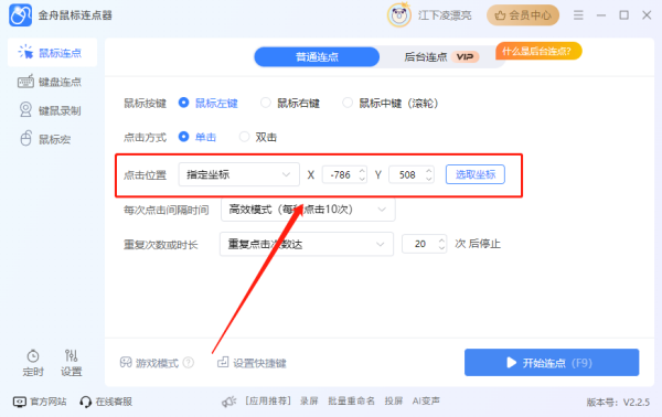 金舟鼠標連點器