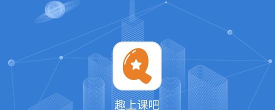 趣上課吧