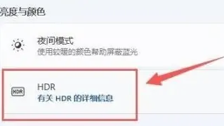 Win11怎么開(kāi)啟HDR