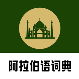查查阿拉伯語(yǔ)漢語(yǔ)詞典中文版