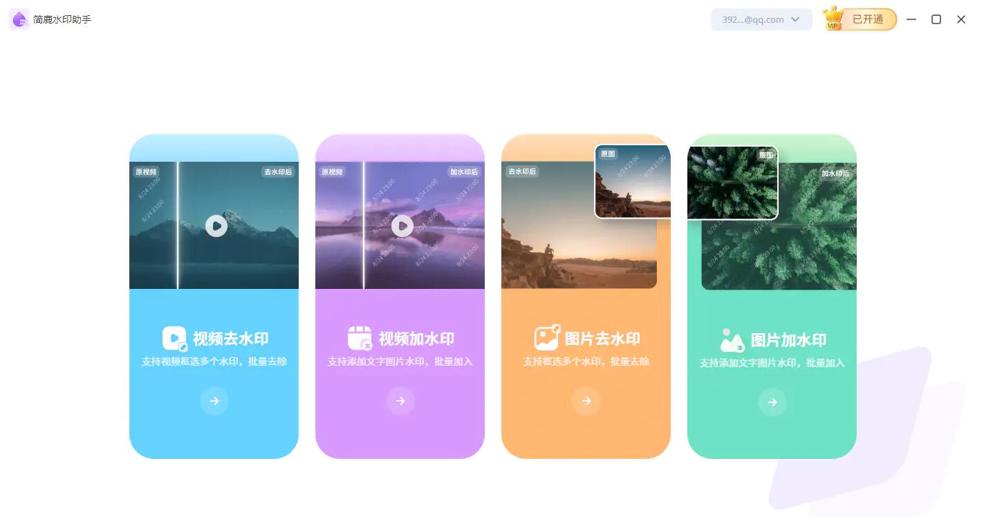簡鹿水印助手