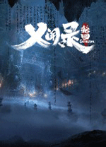 乂聞錄輪回端游