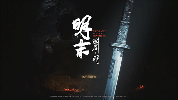 明末：淵虛之羽二十三項(xiàng)修改器