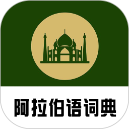 查查阿拉伯語漢語詞典漢化版
