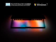 筆記本專用 Ghost Win7 64位旗艦版 | 筆記本W(wǎng)in7系統(tǒng)極速辦公下載