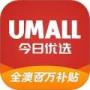 umall今日優(yōu)選安卓版