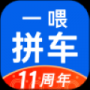 一喂拼車官方版