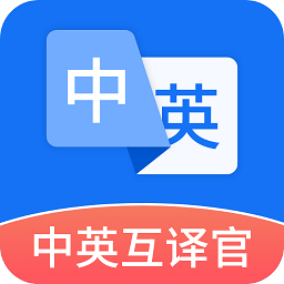 中英互譯官漢化版