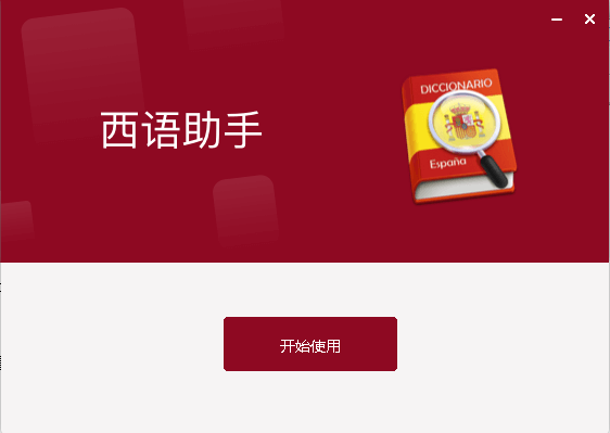 西班牙語助手