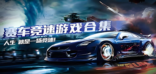 賽車競速PC游戲下載-激情十足的賽車類單機(jī)游戲推薦-享受速度與激情的賽車系列電腦游戲大全