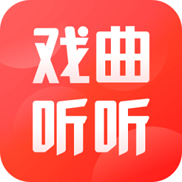 戲曲聽聽正式版