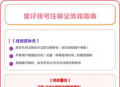 蛋仔派對怎么注銷賬號 | 蛋仔派對注銷賬號全流程
