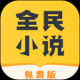 全民小說
