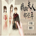 我做夫人那些年