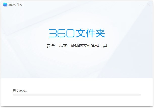 360文件夾