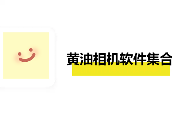 黃油相機(jī)各種版本大全-黃油相機(jī)軟件版本合集-黃油相機(jī)軟件版本下載