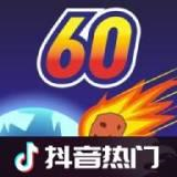 地球滅亡前60秒無限時(shí)間版
