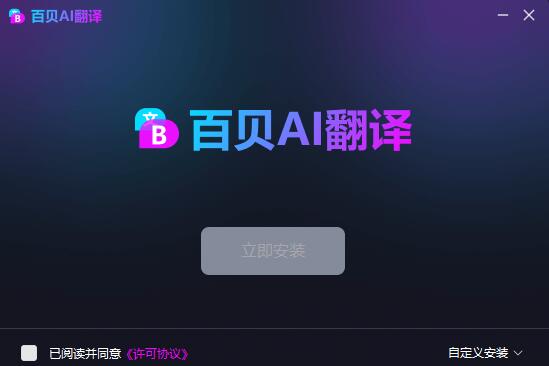 百貝AI翻譯