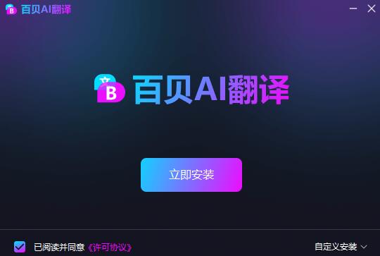 百貝AI翻譯
