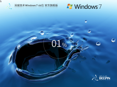 深度技術win7優(yōu)化系統(tǒng)2025最新版 | 深度技術win7旗艦版64位