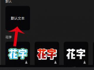 剪映電腦版怎么加字幕