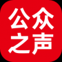 公眾之聲app手機版