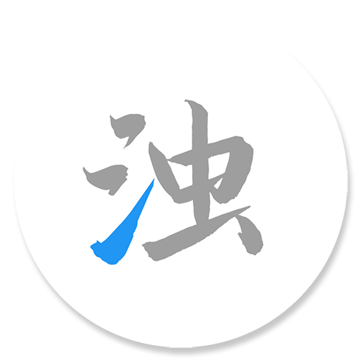 清濁最新版