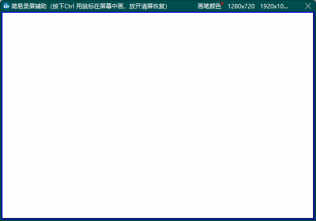 簡(jiǎn)易錄屏輔助